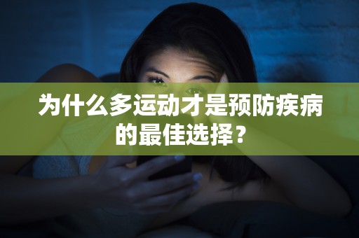 为什么多运动才是预防疾病的最佳选择？