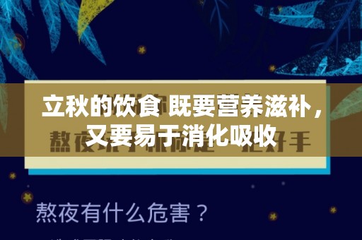 立秋的饮食 既要营养滋补，又要易于消化吸收