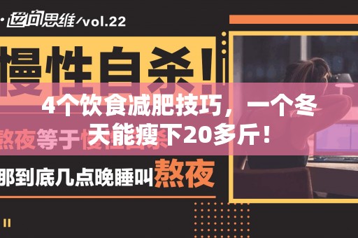 4个饮食减肥技巧，一个冬天能瘦下20多斤！