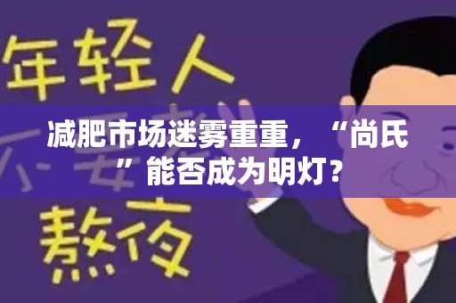 减肥市场迷雾重重，“尚氏”能否成为明灯？