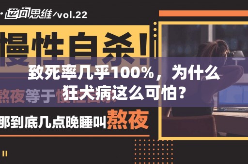 致死率几乎100%，为什么狂犬病这么可怕？