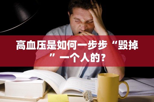 高血压是如何一步步“毁掉”一个人的？