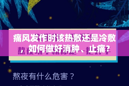 痛风发作时该热敷还是冷敷，如何做好消肿、止痛？