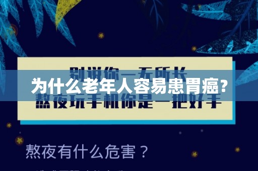 为什么老年人容易患胃癌？