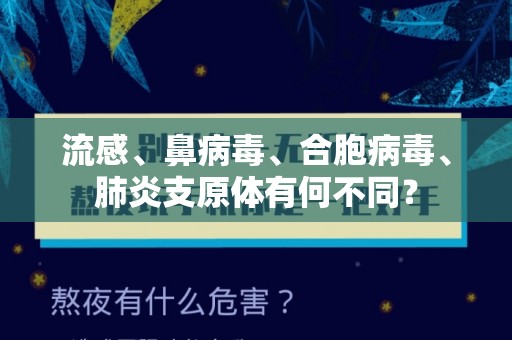 流感、鼻病毒、合胞病毒、肺炎支原体有何不同？