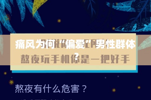 痛风为何“偏爱”男性群体？