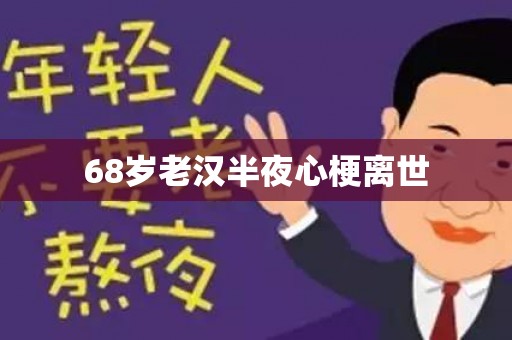 68岁老汉半夜心梗离世