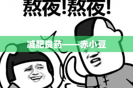 减肥良药——赤小豆