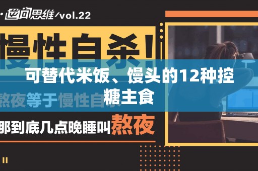 可替代米饭、馒头的12种控糖主食