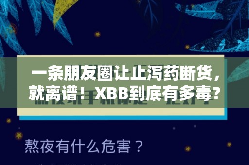 一条朋友圈让止泻药断货，就离谱！XBB到底有多毒？