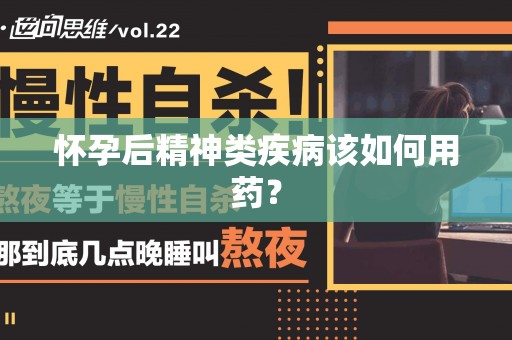 怀孕后精神类疾病该如何用药？