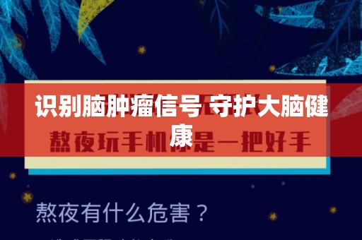 识别脑肿瘤信号 守护大脑健康