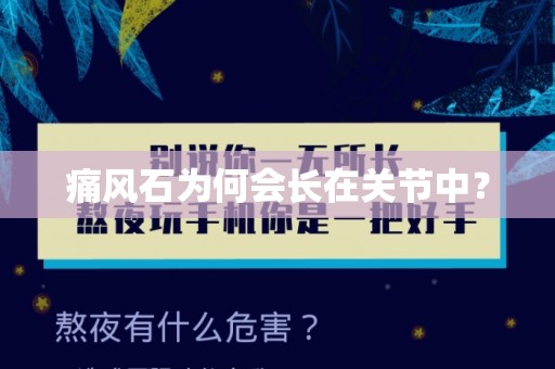 痛风石为何会长在关节中？