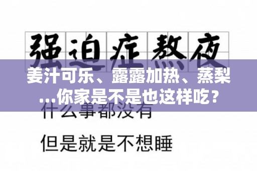 姜汁可乐、露露加热、蒸梨…你家是不是也这样吃？