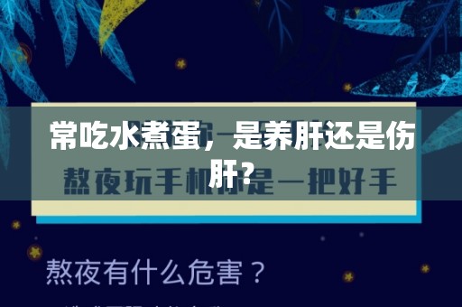 常吃水煮蛋，是养肝还是伤肝？