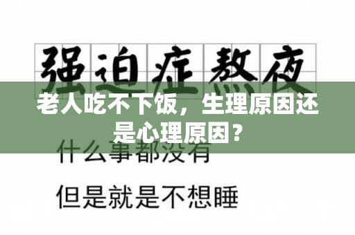 老人吃不下饭，生理原因还是心理原因？