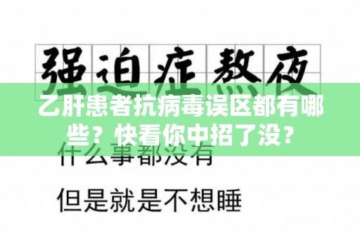 乙肝患者抗病毒误区都有哪些？快看你中招了没？