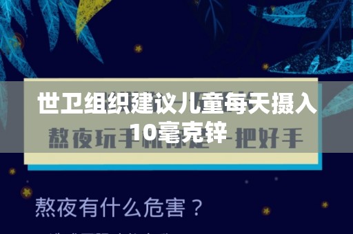 世卫组织建议儿童每天摄入10毫克锌